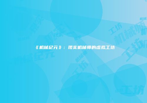 《机械纪元》：现实机械师的虚拟工坊