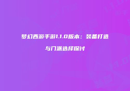 梦幻西游手游1.1.0版本：装备打造与门派选择探讨