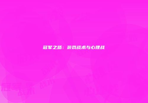 冠军之路：游戏战术与心理战