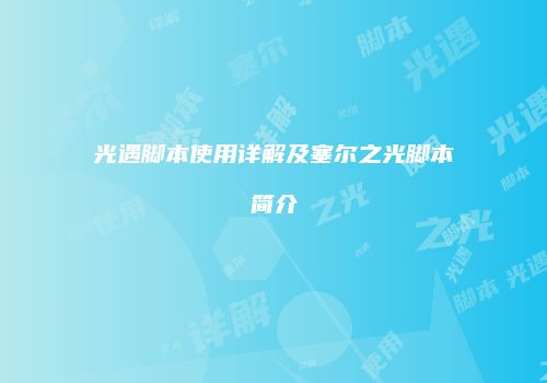 光遇脚本使用详解及塞尔之光脚本简介