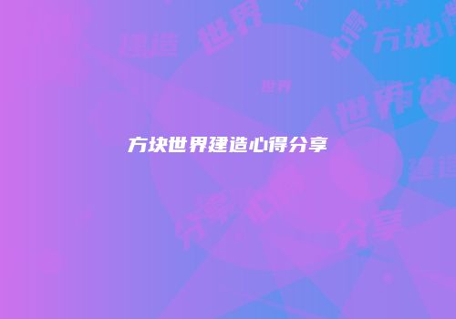方块世界建造心得分享