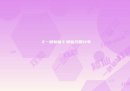《一剑斩仙》修仙攻略分享