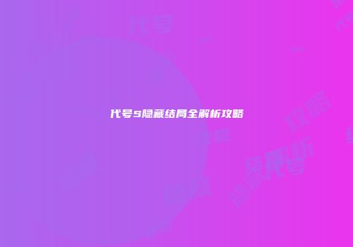 代号S隐藏结局全解析攻略