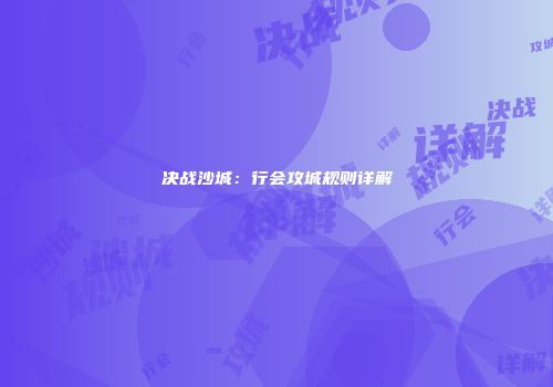决战沙城：行会攻城规则详解