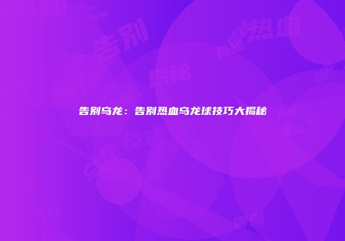 告别乌龙：告别热血乌龙球技巧大揭秘
