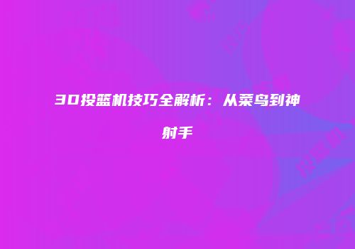3D投篮机技巧全解析：从菜鸟到神射手