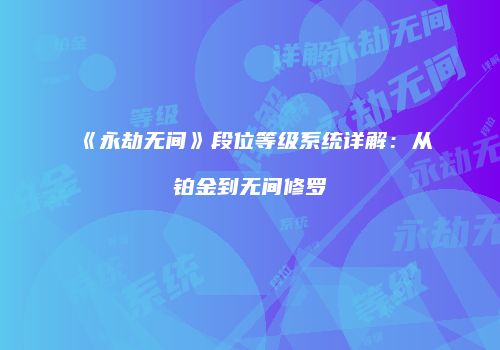 《永劫无间》段位等级系统详解：从铂金到无间修罗
