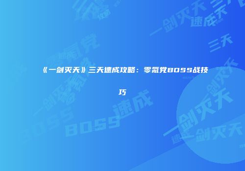 《一剑灭天》三天速成攻略：零氪党BOSS战技巧