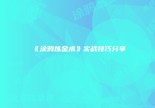 《涂鸦炼金术》实战技巧分享