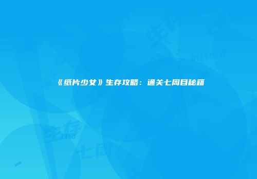 《纸片少女》生存攻略：通关七周目秘籍