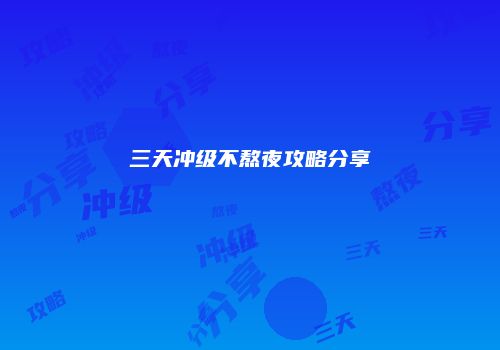 三天冲级不熬夜攻略分享