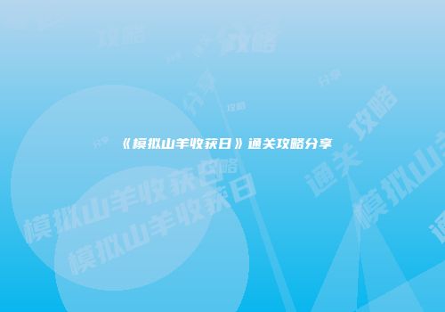 《模拟山羊收获日》通关攻略分享