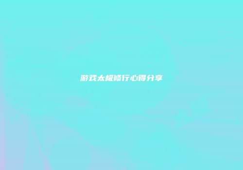 游戏太极修行心得分享