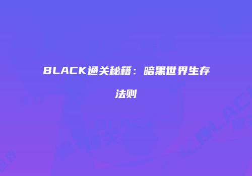 BLACK通关秘籍：暗黑世界生存法则