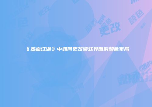 《热血江湖》中如何更改游戏界面的颜色布局