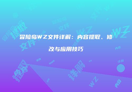 冒险岛WZ文件详解：内容提取、修改与应用技巧