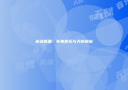 英雄联盟：布隆音乐与天赋解析