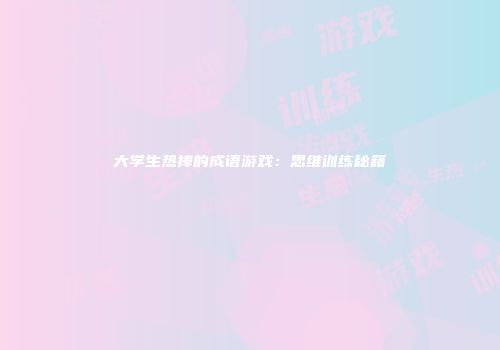 大学生热捧的成语游戏：思维训练秘籍