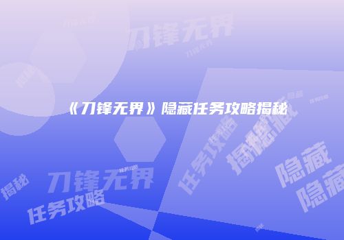 《刀锋无界》隐藏任务攻略揭秘