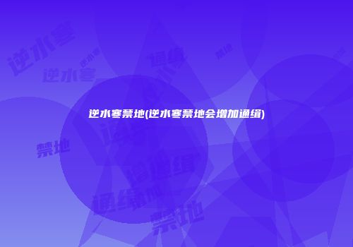 逆水寒禁地(逆水寒禁地会增加通缉)