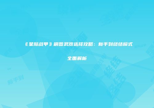 《星际战甲》刷图武器选择攻略：新手到终结模式全面解析