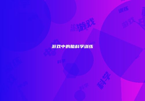 游戏中的脑科学训练