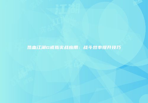热血江湖G戒指实战应用：战斗效率提升技巧