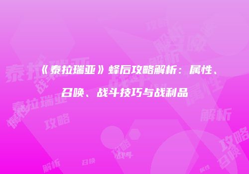 《泰拉瑞亚》蜂后攻略解析：属性、召唤、战斗技巧与战利品