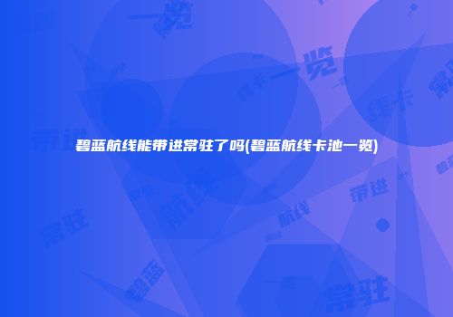 碧蓝航线能带进常驻了吗(碧蓝航线卡池一览)