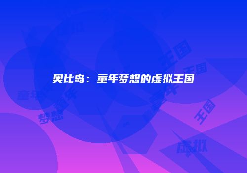 奥比岛：童年梦想的虚拟王国