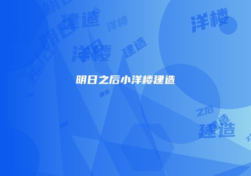 明日之后小洋楼建造