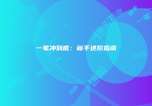 一笔冲到底：新手进阶指南