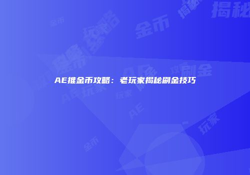 AE推金币攻略：老玩家揭秘刷金技巧