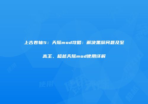 上古卷轴5：天际mod攻略：解决黑屏问题及至高王、超越天际mod使用详解