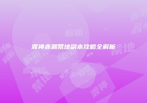渡神赤渊禁地副本攻略全解析