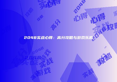 2048实战心得：高分攻略与游戏乐趣