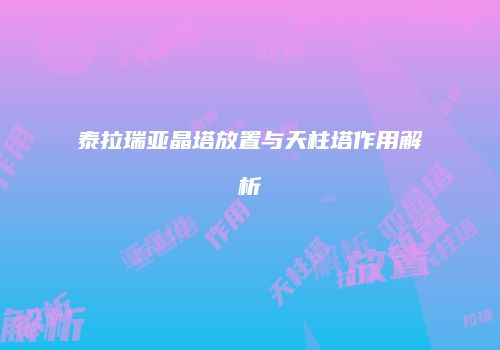 泰拉瑞亚晶塔放置与天柱塔作用解析