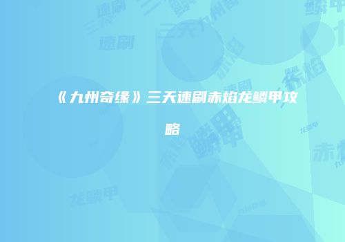 《九州奇缘》三天速刷赤焰龙鳞甲攻略