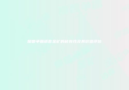 魔兽争霸语音金矿的稀有性及其价值评估