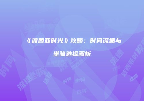 《波西亚时光》攻略：时间流速与坐骑选择解析