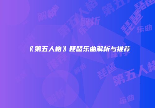 《第五人格》琵琶乐曲解析与推荐