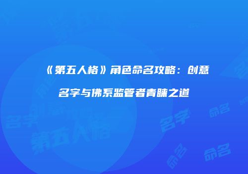 《第五人格》角色命名攻略：创意名字与佛系监管者青睐之道