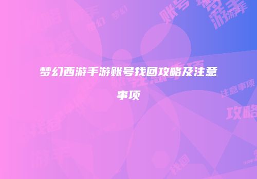 梦幻西游手游账号找回攻略及注意事项
