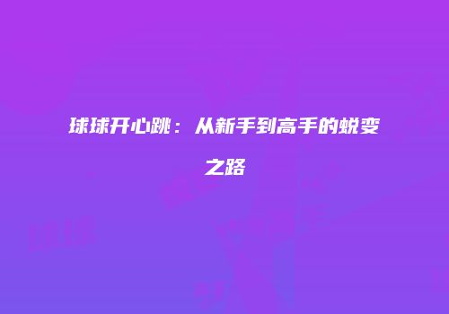 球球开心跳：从新手到高手的蜕变之路