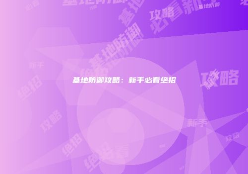 基地防御攻略：新手必看绝招