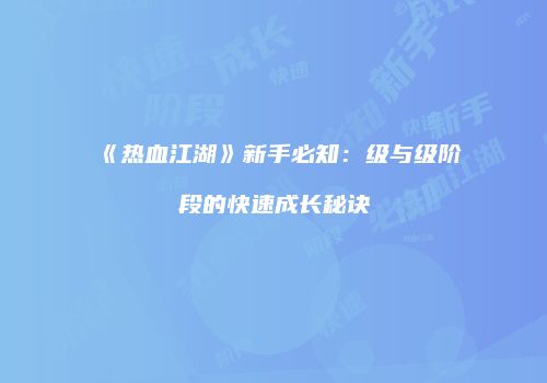 《热血江湖》新手必知：级与级阶段的快速成长秘诀