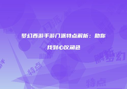 梦幻西游手游门派特点解析：助你找到心仪角色