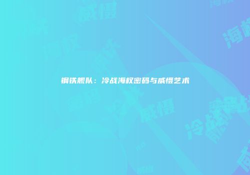 钢铁舰队：冷战海权密码与威慑艺术