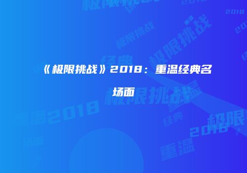 《极限挑战》2018：重温经典名场面