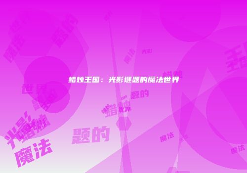 蜡烛王国：光影谜题的魔法世界